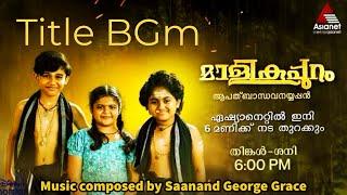 Malikappuram | മാളികപ്പുറം പരമ്പരയ്ക്കായി ഒരുക്കിയ #title #bgm |Sabarimala | Saanand George Grace