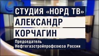 Студия «Норд ТВ». Александр КОРЧАГИН