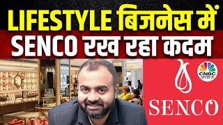 Senco Gold Business Outlook: बिजनेस को Expand करने के लिए कंपनी ने बनाया नया Brand | Suvankar Sen