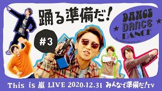 【This is 嵐 LIVE みんなで準備だ！TV】#3 踊る準備だ！