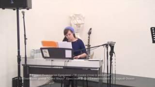 Анастасия Еремина - Снова стою в молитве