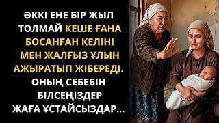 Ажырасқан келін 40 жастағы дөкейдің тоқалы болып алады. Қазақша әңгімелер жинағы. Жаңа әңгімелер.