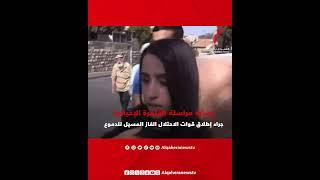 إصابة مراسلة القاهرة الإخبارية جراء إطلاق قوات الاحتلال الغاز المسيل للدموع في القدس