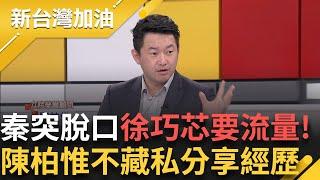 期待秦慧珠在廣告時間的表現! 才剛大和解 卻突脫口"徐巧芯要流量" 陳柏惟不藏私分享自身經歷...｜許貴雅 主持｜【新台灣加油 】20250522｜三立新聞台
