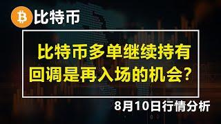 2023.8.10比特币行情分析 比特币多单继续持有，回调是再入场的机会？