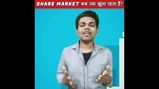 Share Market कब तक खुला रहता हैं?#shorts ,#shortvideo ,#finance ,#sharebazar ,#sharemarket