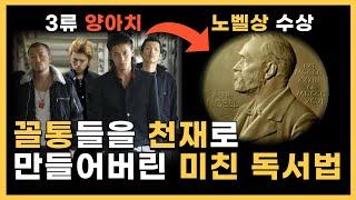 '꼴통'을 '천재'로 만든 미쳐버린 독서법 | 책 1권으로 인생 통째로 뒤집는 방법