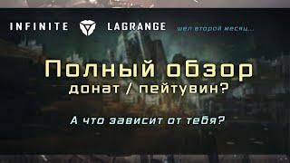 Infinite Lagrange - обзор, гемплей, донат, прокачка (спустя месяц)