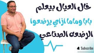 ازاي ترضعي وتكرعي و تلحقي الشرقه  في الحليب بالببرونه