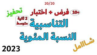 التناسبية النسبة المئوية اختبار الفصل الثالث في الرياضيات الثانية متوسط شامل ملخص فرض