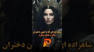 شاهزاده ای که با خون دختران باکره حمام میکرد
