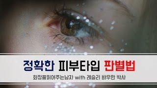 레슬리 바우만 : 피부타입이 16가지 씩이나...?