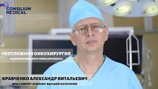 Отделение неотложной хирургии и онкохирургии в Медицинском центре Consilium Medical