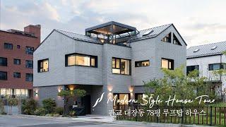 판교 대장동 78평 루프탑 단독주택 온라인 랜선 집들이 House tour- 윤성하우징