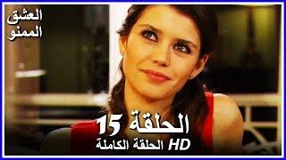 Forbidden Love - 15. Episode Full (Dubbed in Arabic)