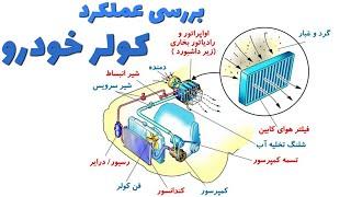 کولر خودرو چگونه کار میکند؟ + نکات مهم