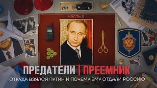 Откуда взялся Путин и почему ему отдали Россию. ПРЕДАТЕЛИ. Серия 3