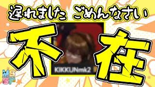 【非公式切り抜き】配信に間に合わなかったきっくん【MSSP】