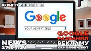 NEWS: Google разбанил рекламу криптовалют #криптоинвесторы