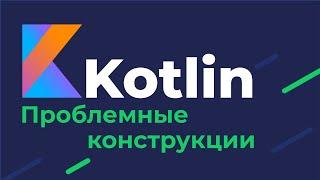 Kotlin: конструкции, которые не следует использовать