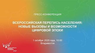 Пресс-конференция «Всероссийская перепись населения: новые вызовы и возможности цифровой эпохи»