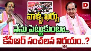 వాళ్ళ ఖర్చు నేను పెట్టుకుంటా.. కేసీఆర్ సంచలన నిర్ణయం..? | KCR Takes Sensational Decision | Dial News