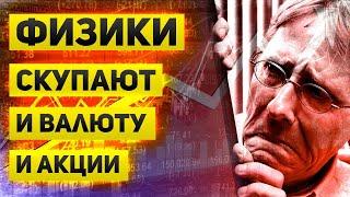 Физики начинают скупать акции и продолжают покупать валюту  Кто им продает и какие перспективы есть