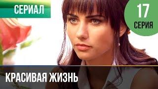 ▶️ Красивая жизнь 17 серия | Сериал / 2014 / Мелодрама