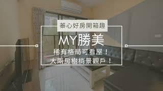 【西屯區】My勝美｜逢甲核心地段｜稀有格局空屋可看｜兩房平車樹梢戶｜