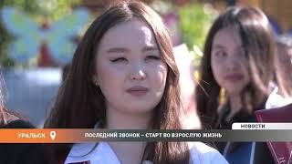 ПОСЛЕДНИЙ ЗВОНОК - СТАРТ ВО ВЗРОСЛУЮ ЖИЗНЬ