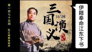 三国演义 | 第一百七十五回 | 张辽威震逍遥津 | 袁阔成 | 评书 | 字幕版 | 聊个球珍藏 #三国演义 #评书 #袁阔成 #三國演義 #評書 #袁闊成