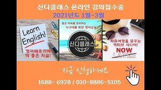 [신디클래스] 40세부터 100세까지 어른들의 영어공부! 쉽고 즐겁게! 즐길 수 있는 어른들를 위한 영어, 시니어영어