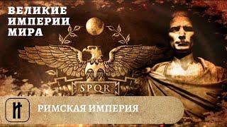 Великие Империи Мира. Римская Империя. Всеобщая История. Исторический Проект