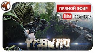  РЕЙДЫ, КВЕСТЫ, PVP  Escape from Tarkov  СТРИМ