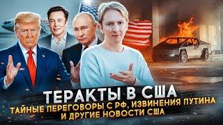 Теракты в США, тайные переговоры с Россией, извинения Путина и другие новости США