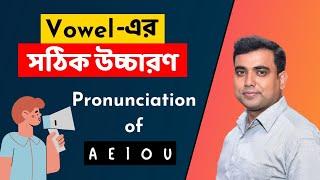 Vowel এর সঠিক উচ্চারণ, Pronunciation of Vowels in English, A E I O U pronunciation in English