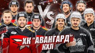 АВАНГАРД vs HOCKEY BROTHERS!