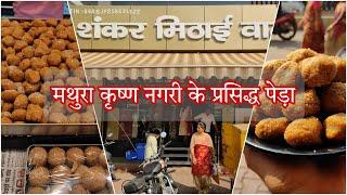 मथुरा का प्रसिद्ध पेड़ा | शंकर मिठाई वाले का पेड़ा | Famous Mithai Of Mathura And Vrindavan