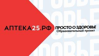 Как сохранить здоровье зубов? Советы стоматолога. Образовательный проект от Аптека25.рф и партнеров