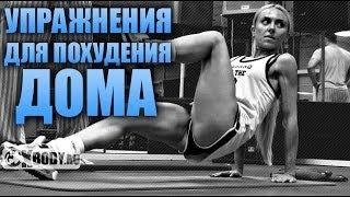 Упражнения для похудения в домашних условиях