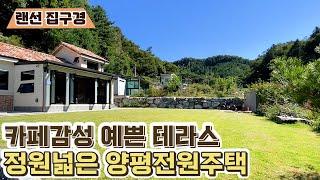 양평전원주택 매매3억3천! 카페감성 썬룸있는 정원넓은집[NO.24647번] 양평전원주택 급매물