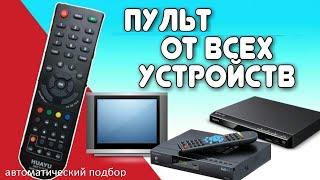 Пульт от всех устройств с авто подбором. Универсальный пульт ДУ