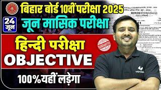 24 June Hindi Masik Pariksha Class 10th | Class 10th Hindi Monthly Exam Objective Questions