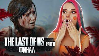 ФИНАЛ игры ► The Last of Us Part II ► ОДНИ ИЗ НАС 2 - ПОЛНОЕ ПРОХОЖДЕНИЕ