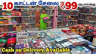 10 காட்டன் சேலை ₹99 ரூபாய்க்கு||Erode Sarees Wholesale Market||Elampillai Pattu Sarees