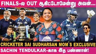 என்னால பண்ண முடியாததை என் பையன வச்சு பண்ணிட்டேன்!- Cricketer Sai Sudharsan's Mom Usha Exclusive #gt