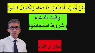 هل قيام الليل وشهر رمضان والنصف من شعبان من الأوقات التي يستجاب فيها الدعاء؟ #استجابة_الدعاء#