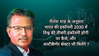 According to Nilesh Shah, India's economy will be the third economy in the world in 2030, but how ?