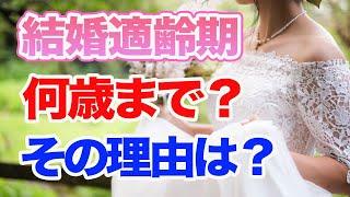 【結婚適齢期】アラサーは遅い？女性の結婚適齢期は何歳まで？