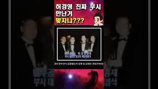 허경영 부시대통령 만찬 참석 sbs 보도 희귀자료 증거 영상